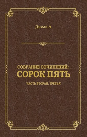 Сорок пять. Часть вторая, третья