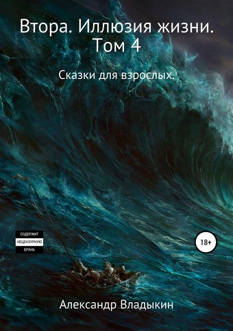 Втора. Иллюзия жизни. Том 4