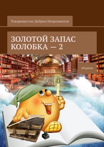Золотой запас Колобка – 2. Сборник