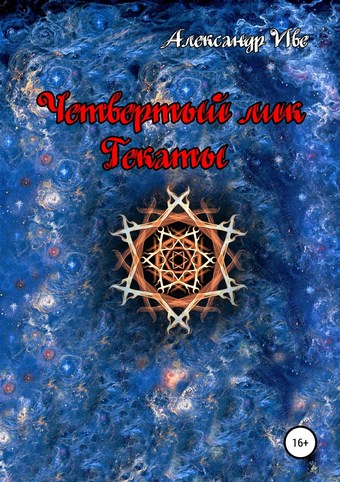 Четвертый лик Гекаты