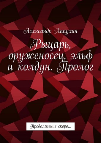 Рыцарь, оруженосец, эльф и колдун. Пролог. Продолжение скоро…