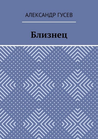 Близнец