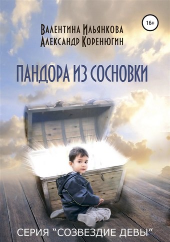 Пандора из Сосновки. Серия «Созвездие Девы»