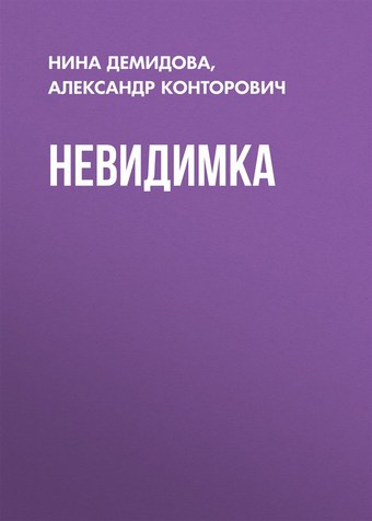 Невидимка