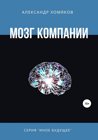 Мозг компании