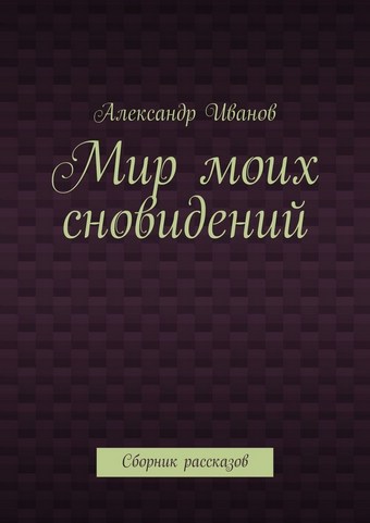 Мир моих сновидений. Сборник рассказов