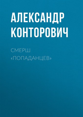СМЕРШ «попаданцев»