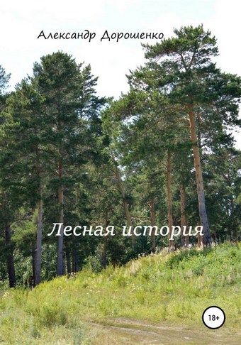 Лесная история