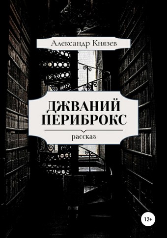 Джваний Периброкс