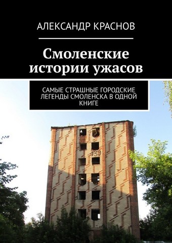 Смоленские истории ужасов. Самые страшные городские легенды Смоленска в одной книге