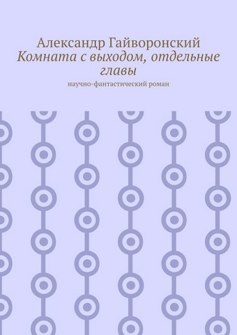 Комната с выходом, отдельные главы. Научно-фантастический роман