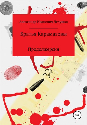 Братья Карамазовы. Продолжерсия