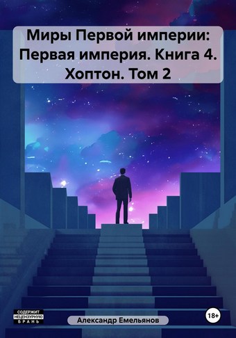 Миры Первой империи: Первая империя. Книга 4. Хоптон. Том 2