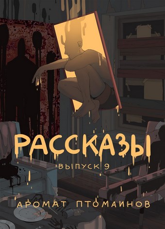 Рассказы 9. Аромат птомаинов