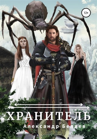 Хранитель