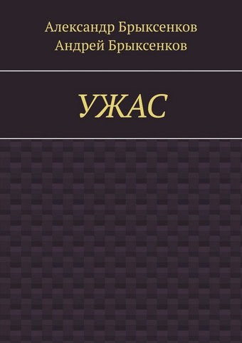 УЖАС