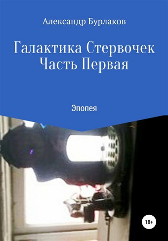 Галактика Стервочек. Часть Первая