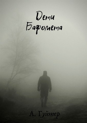 Дети Бафомета
