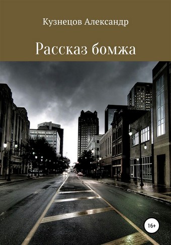 Рассказ бомжа