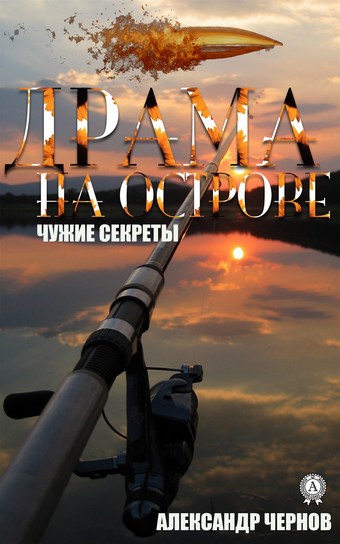 Драма на острове