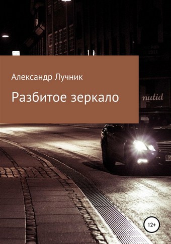 Разбитое зеркало