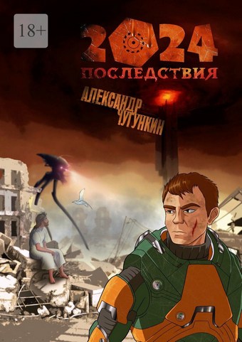 2024. Последствия