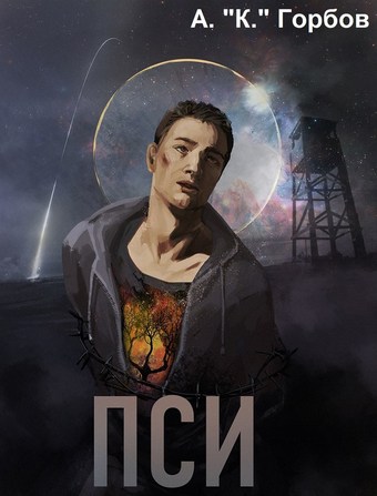 Пси