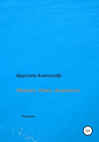 Мортен. Охвен. Аунуксесса