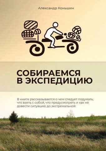 Собираемся в экспедицию