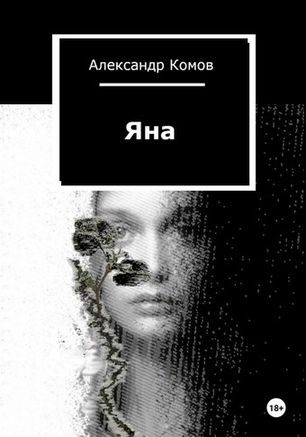 Яна