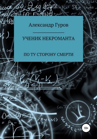 Книга 3. Ученик некроманта. По ту сторону Смерти
