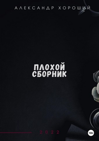 Плохой сборник