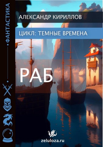 Тёмные времена 1. Раб