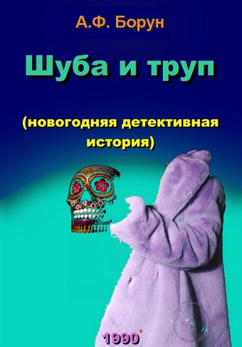 Шуба и труп (новогодняя детективная история)
