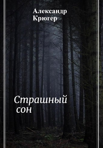 Страшный сон
