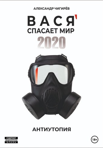 Вася спасает мир 2020