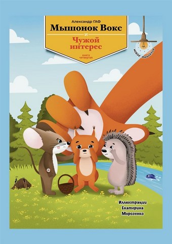 Мышонок Вокс и чужой интерес. Книга 4