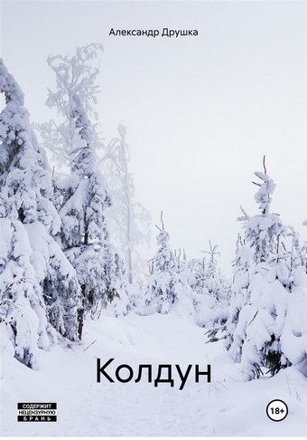 Колдун