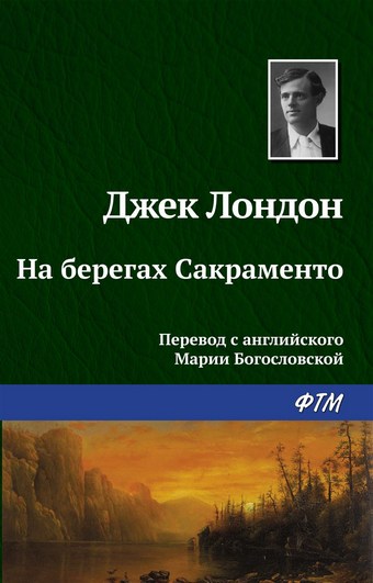 На берегах Сакраменто