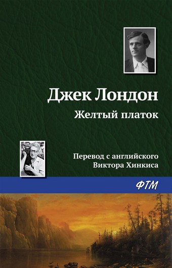 Желтый платок