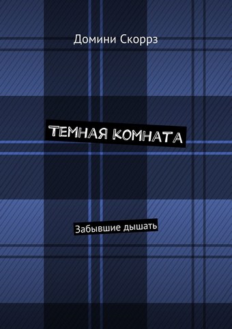 Темная комната. Забывшие дышать