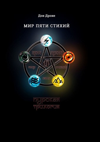 Мир пяти Стихий. Пурская трилогия
