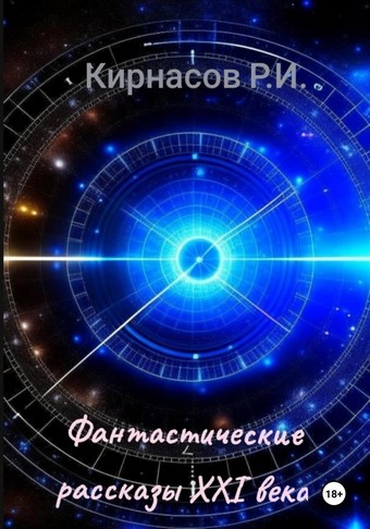 Фантастические рассказы 21-го века