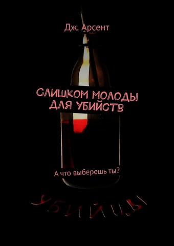 Слишком молоды для убийств. А что выберешь ты?