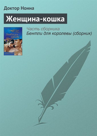 Женщина-кошка