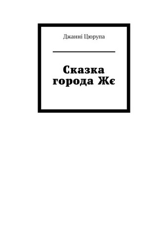 Сказка города Жє