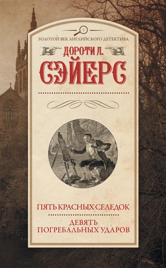 Пять красных селедок. Девять погребальных ударов