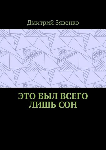 Это был всего лишь сон