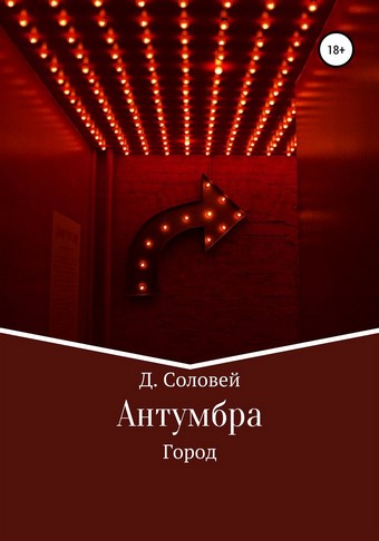 Антумбра. Город