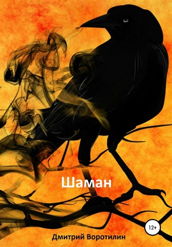 Шаман